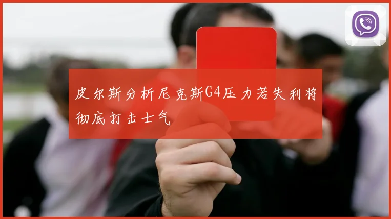 皮尔斯分析尼克斯G4压力若失利将彻底打击士气