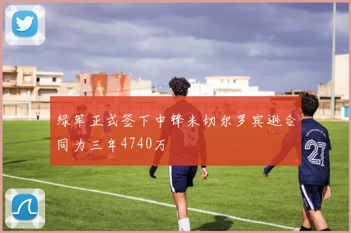 绿军正式签下中锋米切尔罗宾逊合同为三年4740万