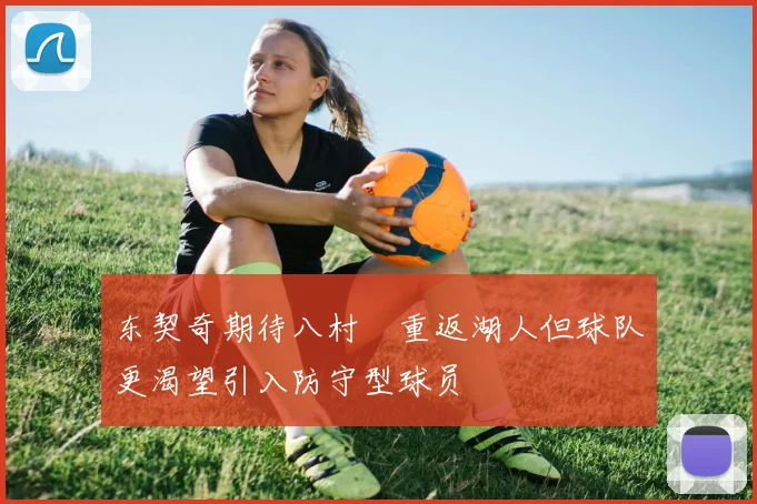 东契奇期待八村塁重返湖人但球队更渴望引入防守型球员